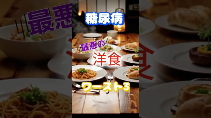 【一位は人気メニュー⁉】糖尿病最悪の洋食ワースト3 #健康 #雑学 #高齢者 #知恵 #医学 #ファッション