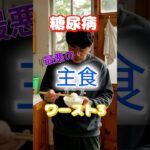 【一位は毎日食べている⁉】糖尿病最悪の主食ワースト3 #健康 #雑学 #高齢者 #知恵 #医学 #ファッション