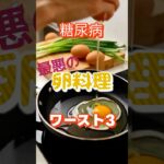 【一位はの人気料理⁉】糖尿病最悪の卵料理ワースト3 #健康 #雑学 #高齢者 #知恵 #医学 #ファッション