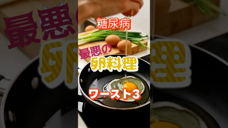 【一位はの人気料理⁉】糖尿病最悪の卵料理ワースト3 #健康 #雑学 #高齢者 #知恵 #医学 #ファッション