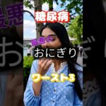 【一位は人気のアレ⁉】糖尿病最悪のおにぎりワースト3 #健康 #雑学 #高齢者 #知恵 #医学 #ファッション