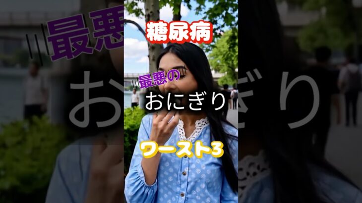 【一位は人気のアレ⁉】糖尿病最悪のおにぎりワースト3 #健康 #雑学 #高齢者 #知恵 #医学 #ファッション