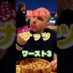 【一位は皆大好き⁉】糖尿病最悪のナッツワースト3 #健康 #雑学 #高齢者 #知恵 #医学 #ファッション