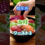 【一位は皆の好物⁉】糖尿病最悪の海鮮ワースト3 #健康 #雑学 #高齢者 #知恵 #医学 #ファッション