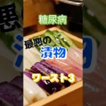 【一位は好物⁉】糖尿病最悪の漬物ワースト3 #健康 #雑学 #高齢者 #知恵 #医学 #ファッション