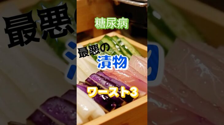 【一位は好物⁉】糖尿病最悪の漬物ワースト3 #健康 #雑学 #高齢者 #知恵 #医学 #ファッション
