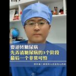 要逆转糖尿病？先弄清糖尿病的3个阶段！最后一个非常可怕 #糖尿病 #良好的生活习惯 #调理血糖 #医疗科普知识 #抖出健康知识宝藏