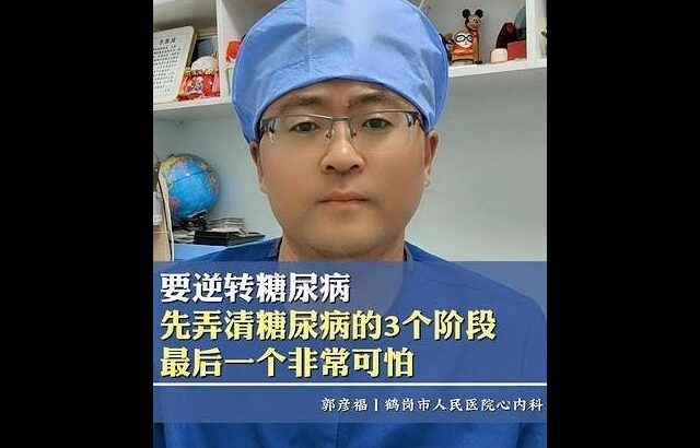 要逆转糖尿病？先弄清糖尿病的3个阶段！最后一个非常可怕 #糖尿病 #良好的生活习惯 #调理血糖 #医疗科普知识 #抖出健康知识宝藏