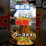 【一位は人気のアレ⁉】糖尿病最悪の中華ワースト3 #健康 #雑学 #高齢者 #知恵 #医学 #ファッション