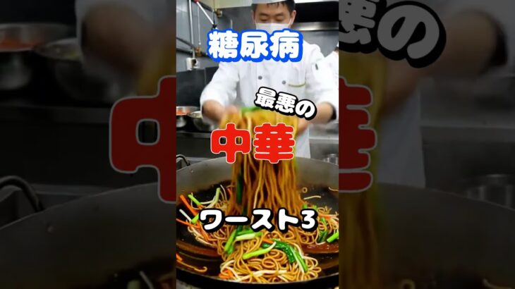 【一位は人気のアレ⁉】糖尿病最悪の中華ワースト3 #健康 #雑学 #高齢者 #知恵 #医学 #ファッション