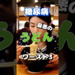 【一位は手軽に出来るアレ⁉】糖尿病最悪のうどんワースト3 #健康 #雑学 #高齢者 #知恵 #医学 #ファッション