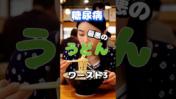 【一位は手軽に出来るアレ⁉】糖尿病最悪のうどんワースト3 #健康 #雑学 #高齢者 #知恵 #医学 #ファッション
