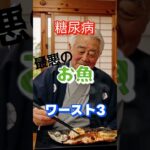 【一位は皆大好き⁉】糖尿病最悪のお魚ワースト3 #健康 #雑学 #高齢者 #知恵 #医学 #ファッション