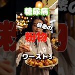 【一位は辞められないアレ⁉】糖尿病最悪の粉物ワースト3 #健康 #雑学 #高齢者 #知恵 #医学 #ファッション