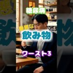 【一位は毎朝のむアレ⁉】糖尿病、最悪な飲み物ワースト3 #健康 #雑学 #高齢者 #知恵 #医学 #ファッション