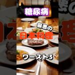 【一位は良く食べるアレ⁉】糖尿病最悪の日本料理ワースト3 #健康 #雑学 #高齢者 #知恵 #医学 #ファッション