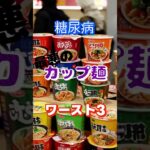 【一位は意外なアレ⁉】糖尿病最悪のカップ麺ワースト3 #健康 #雑学 #高齢者 #知恵 #医学 #ファッション