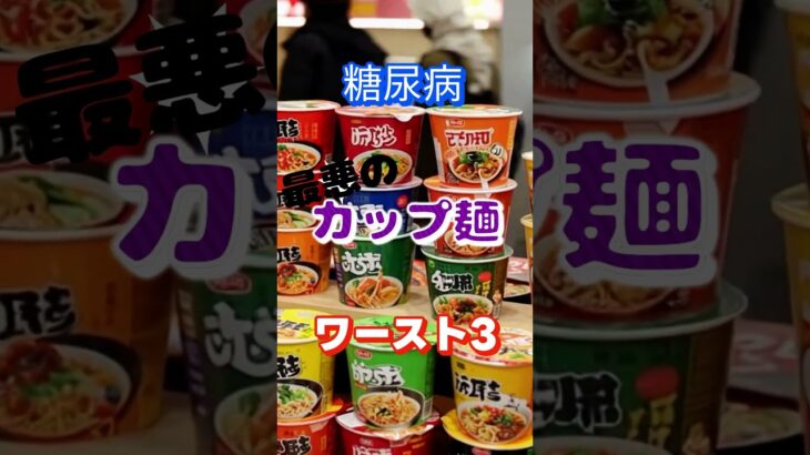 【一位は意外なアレ⁉】糖尿病最悪のカップ麺ワースト3 #健康 #雑学 #高齢者 #知恵 #医学 #ファッション