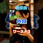 【一位は意外なアレ⁉】糖尿病最悪の外食ワースト3 #健康 #雑学 #高齢者 #知恵 #医学 #ファッション