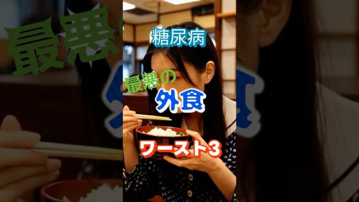 【一位は意外なアレ⁉】糖尿病最悪の外食ワースト3 #健康 #雑学 #高齢者 #知恵 #医学 #ファッション