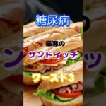 【一位は人気のアレ⁉】糖尿病最悪のサンドイッチワースト3 #健康 #雑学 #高齢者 #知恵 #医学 #ファッション