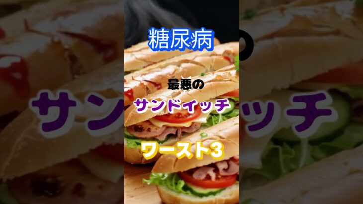 【一位は人気のアレ⁉】糖尿病最悪のサンドイッチワースト3 #健康 #雑学 #高齢者 #知恵 #医学 #ファッション
