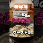 【一位は皆の好物⁉】糖尿病最悪の冷凍食品ワースト3 #健康 #雑学 #高齢者 #知恵 #医学 #ファッション