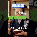 【一位はよく食べるアレ⁉】糖尿病最悪のお米料理ワースト3 #健康 #雑学 #高齢者 #知恵 #医学 #ファッション