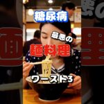 【一位は良く作るアレ⁉】糖尿病最悪の麺料理ワースト3 #健康 #雑学 #高齢者 #知恵 #医学 #ファッション
