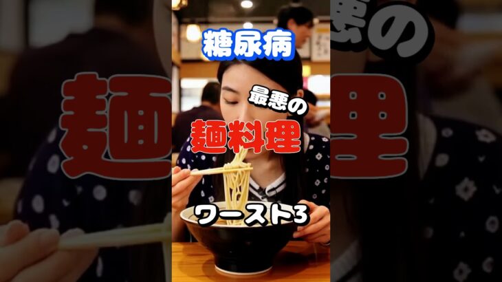 【一位は良く作るアレ⁉】糖尿病最悪の麺料理ワースト3 #健康 #雑学 #高齢者 #知恵 #医学 #ファッション