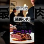 【一位はよく使うあれ⁉】糖尿病最悪の肉ワースト3#健康 #雑学 #高齢者 #知恵 #医学 #ファッション