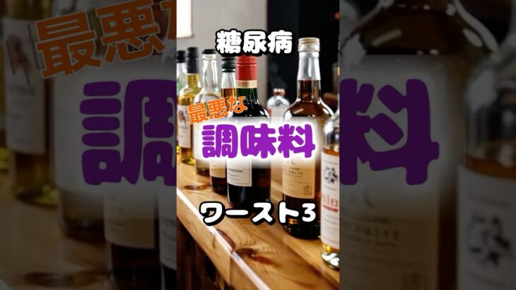 【一位は意外なアレ⁉】糖尿病最悪な調味料ワースト3#健康 #雑学 #高齢者 #知恵 #医学 #ファッション