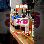 【一位は飲みやすいアレ⁉】糖尿病最悪なお酒ワースト3 #健康 #雑学 #高齢者 #知恵 #医学 #ファッション