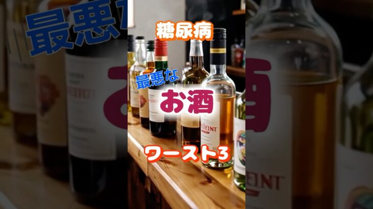 【一位は飲みやすいアレ⁉】糖尿病最悪なお酒ワースト3 #健康 #雑学 #高齢者 #知恵 #医学 #ファッション