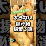 「糖尿病でも揚げ物が食べたい！管理栄養士が教える『太らない揚げ物』秘策3選」