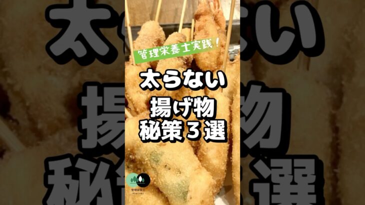 「糖尿病でも揚げ物が食べたい！管理栄養士が教える『太らない揚げ物』秘策3選」