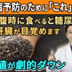 【糖尿病に驚くべき予防】毎朝食べると良い最高の『3つ』食事法