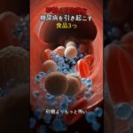 砂糖より危険な糖尿病を引き起こす食品3つ #健康 #健康情報 #150歳 #砂糖 #糖尿病