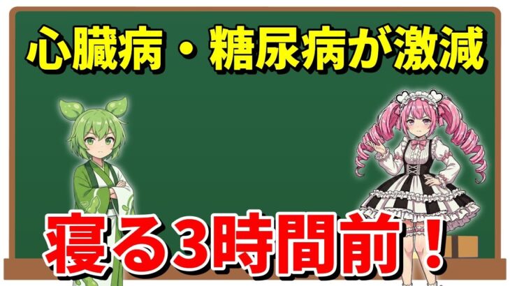 【医師解説】寝る前3時間ルール！心臓病・糖尿病リスクを激減させる科学的根拠