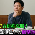 🍞3ヶ月で合併症克服！「逆順食事法」の衝撃的な効果