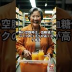 糖尿病管理中であれば、空腹時に「3つ」からやめてください