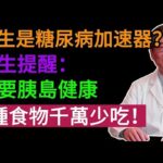 花生是糖尿病加速器？醫生提醒：想要胰島健康，3種食物千萬少吃！#健康知识#老年健康#健康养生#健康之眼