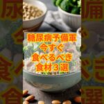 糖尿病予備軍今すぐ食べるべき食材3選　#健康 #予防 #dm