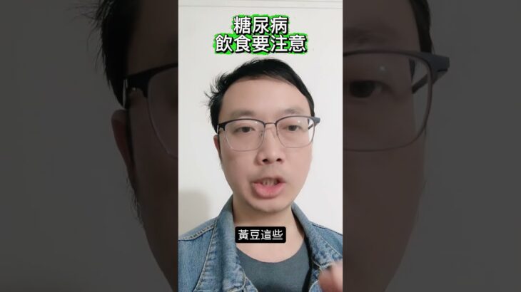 糖尿病吃3类食物，吃的饱又不升糖#糖尿病 #中醫 #健康 #health