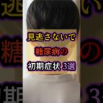 見逃すと手遅れになる糖尿病のサイン3選 #shorts #糖尿病 #生活習慣病 #血糖値