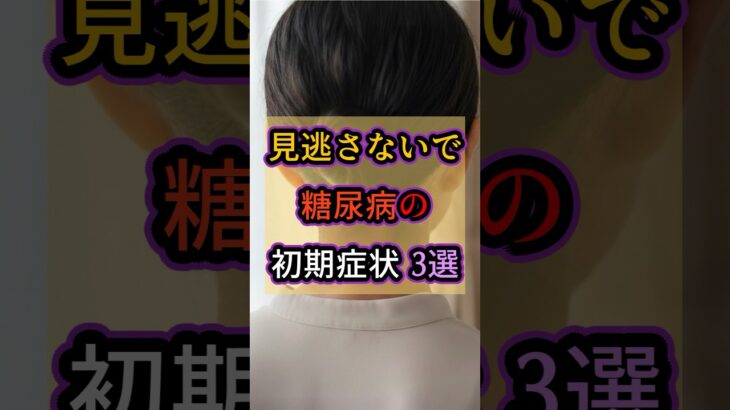 見逃すと手遅れになる糖尿病のサイン3選 #shorts #糖尿病 #生活習慣病 #血糖値