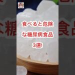 【最悪】 食べると危険な糖尿病食品3選 vn! #あなたの健康を守るライフハック学 #医療 #糖尿病 #shorts