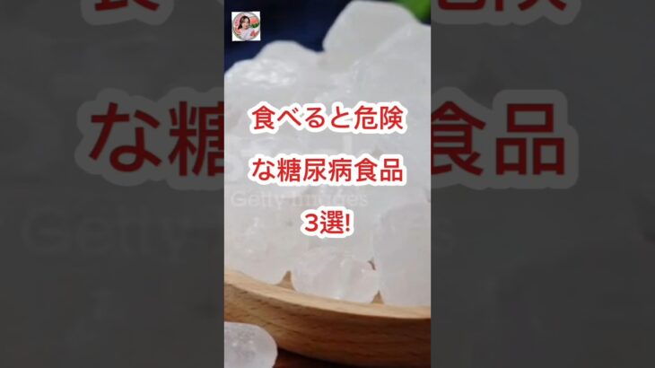 【最悪】 食べると危険な糖尿病食品3選 vn! #あなたの健康を守るライフハック学 #医療 #糖尿病 #shorts