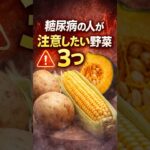 糖尿病の人が注意したい野菜3つ #雑学 #寝ながら聞ける #名言 #雑学 #寝ながら聞ける #名言 #改善睡眠品質 #www #やせる #改善睡眠品質 #やせる #2ch