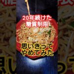 【病歴30年】プロ糖尿病患者、焼きそばを食う